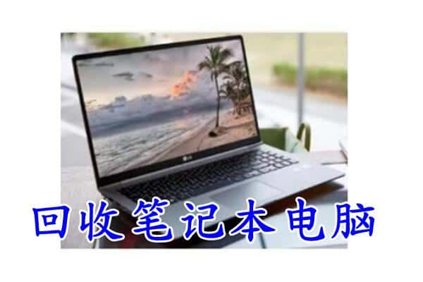 武威回收笔记本